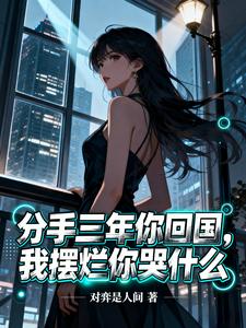 分手三年你回国，我摆烂你哭什么
