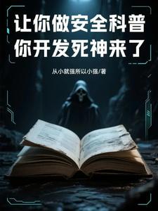 让你做安全科普，你开发死神来了