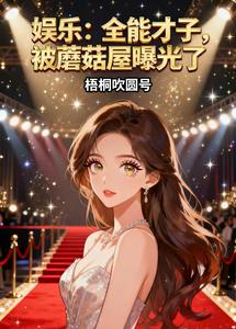 娱乐：全能才子，被蘑菇屋曝光了