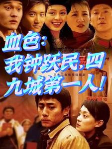 血色：我钟跃民，四九城第一人！