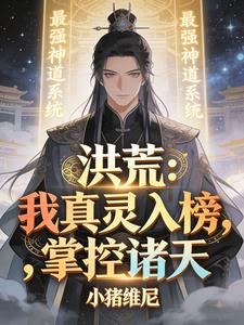 洪荒：我真灵入榜，掌控诸天