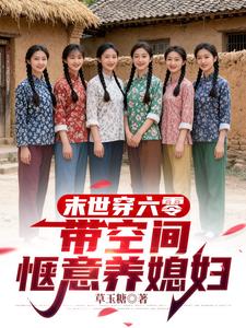 末世穿六零，带着空间惬意养媳妇