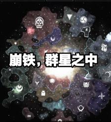 崩铁，群星之中