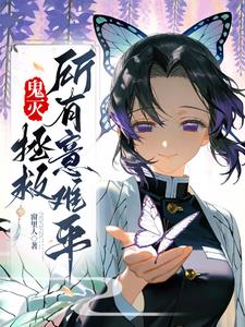 鬼灭：拯救所有意难平