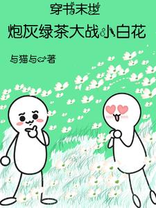 穿书末世绿茶大战小白花