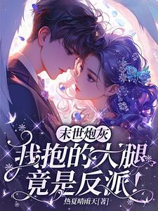 末世炮灰，我抱的大腿竟是反派！