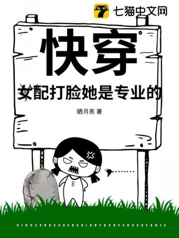 快穿：女配打脸她是专业的