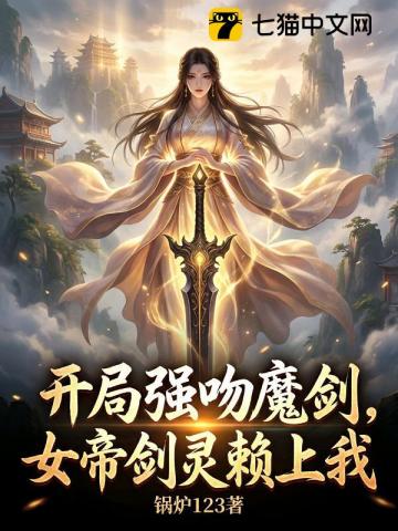 开局强吻魔剑，女帝剑灵赖上我