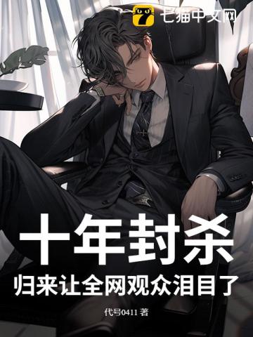 十年封杀，归来让全网观众泪目了！