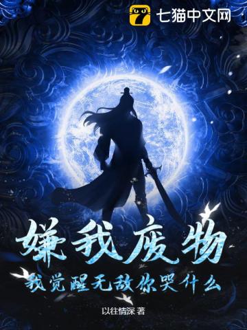 嫌我废物？我觉醒无敌你哭什么