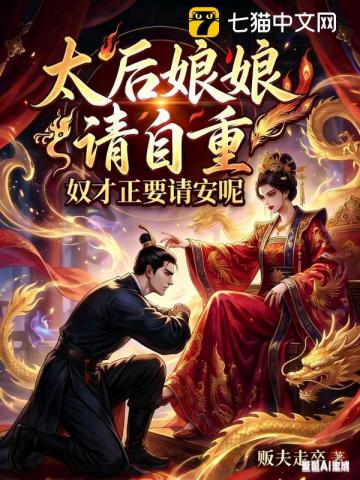 太后娘娘请自重，奴才正要请安呢