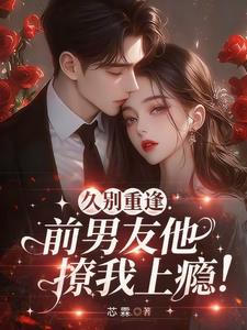 久别重逢，前男友他撩我上瘾！