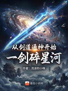 高武：从剑道通神开始一剑碎星河