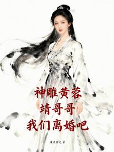 神雕黄蓉：靖哥哥，我们离婚吧