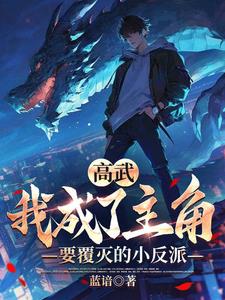 高武：我成了主角要覆灭的小反派