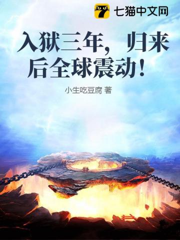 入狱三年，从女子监狱走出后全球震动！