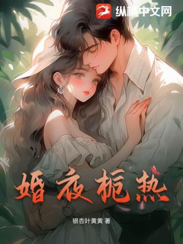 婚夜栀热