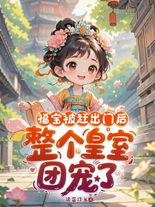 福宝被赶出门后，整个皇室团宠了