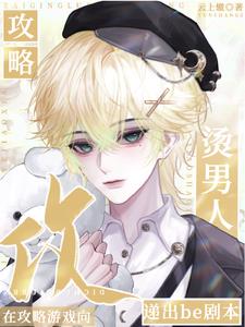 在攻略游戏向烫男人递出be剧本