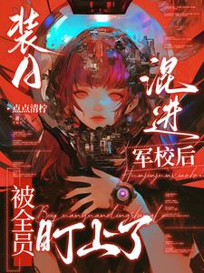 装A混进军校后被全员盯上了