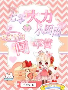 七零大力囡囡，携手竹马闯军营