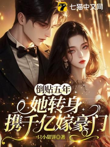 倒贴五年，她转身携千亿嫁豪门