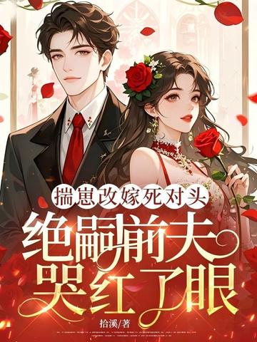 揣崽改嫁死对头，绝嗣前夫哭红了眼