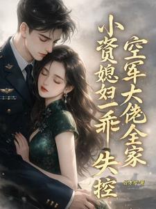 小资媳妇一乖，空军大佬全家失控
