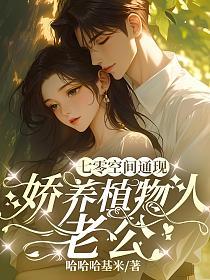 七零空间通现，娇养植物人老公