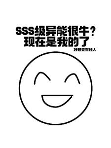 SSS级异能很牛？现在是我的了