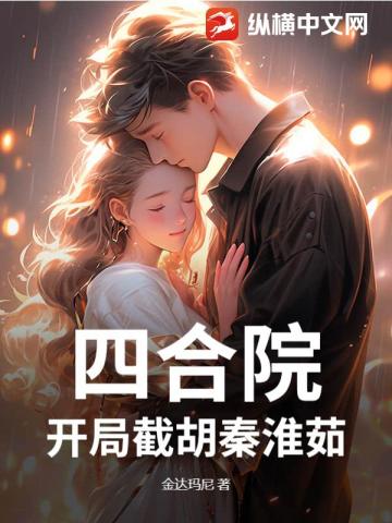 四合院：全院看我不爽？给我忍着