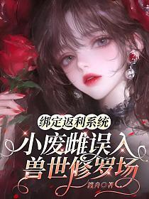 绑定返利系统，小废雌误入兽世修罗场