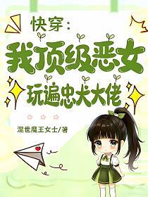 快穿：我顶级恶女，玩遍忠犬大佬
