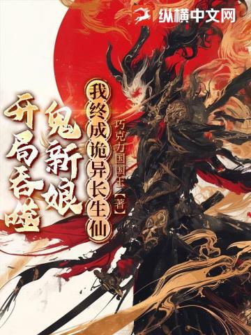 玄幻：开局诡新娘上门，我反手吃干抹净