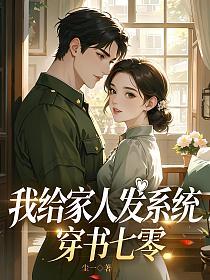 穿书七零：我给家人发系统