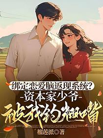 绑定恋爱脑返现系统？资本家少爷被我钓翘嘴