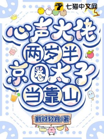 心声大佬两岁半，京圈太子当靠山