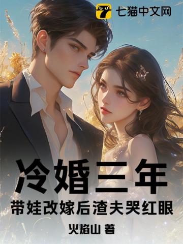 冷婚三年，带娃改嫁后渣夫哭红眼
