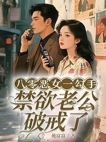 八零恶女一勾手，禁欲老公破戒了