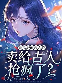 临期泡面没人吃，卖给古人抢疯了？