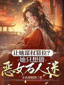 让她谋权篡位？她只想做恶女万人迷