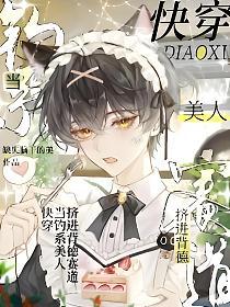 快穿:当钓系美人挤进背德赛道