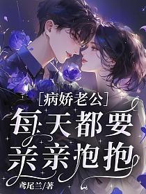 病娇老公，每天都要亲亲抱抱