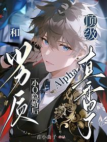 和劣质小O隐婚后，顶级Alpha真香了