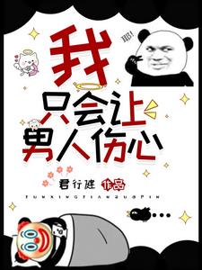 我只会让男人伤心