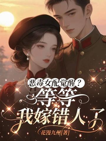 恶毒女配觉醒？等等，我嫁错人了