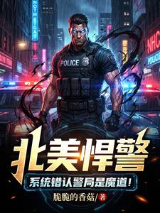北美悍警：系统错认警局是魔道！