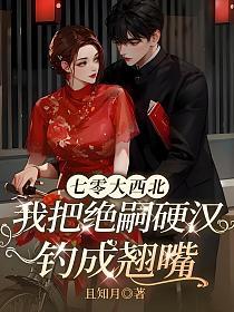 七零大西北，我把绝嗣硬汉钓成翘嘴