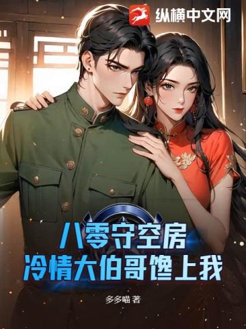 八零守空房？冷情大伯哥馋上我
