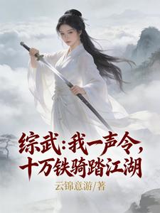 综武：我一声令，十万铁骑踏江湖